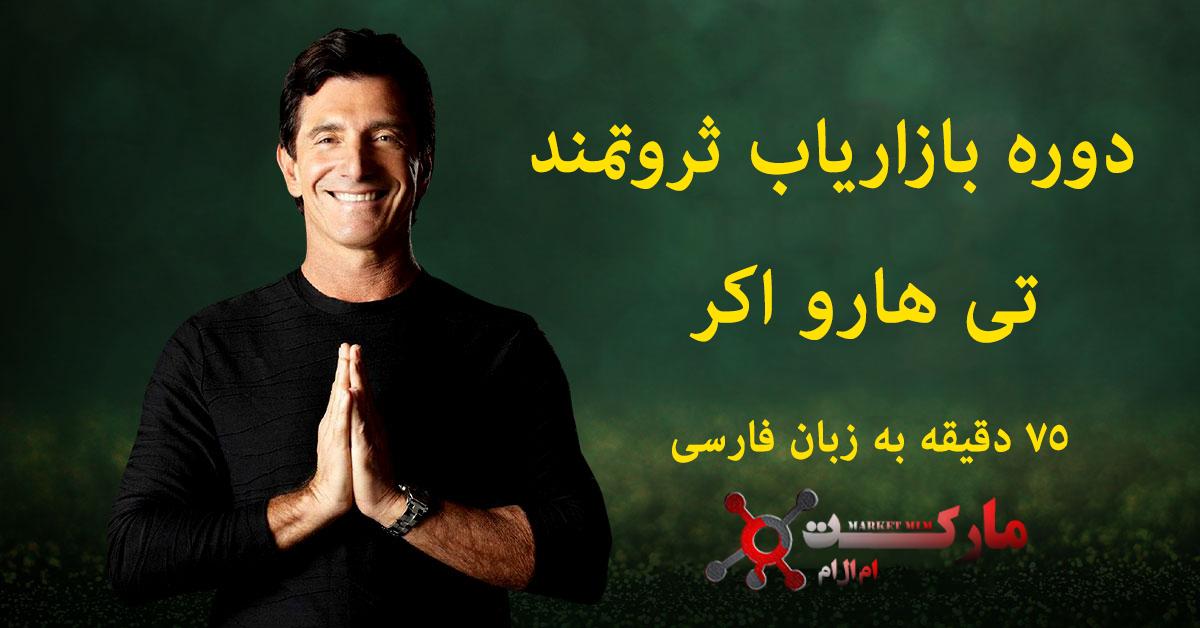 دوره بازاریاب ثروتمند از تی هارواکر